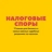 Налоговые споры Налоговые споры