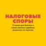 Логотип пользователя - Налоговые споры Транспортировка грузов на основании тайм-чартеров не является основанием для отказа в применении вычета НДС | Налоговые споры (@nalogi_sud) | Мегасреда | 14.02.22, 13:15:05