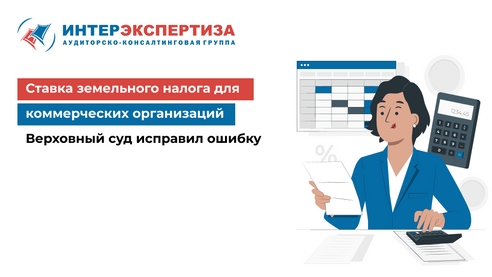 Ставка земельного налога для коммерческих организаций. Верховный суд исправил ошибку. Ставка земельного налога для коммерческих организаций. Верховный суд исправил ошибку.