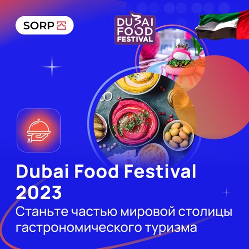 Dubai Food Festival 2023 - станьте частью мировой столицы гастрономического туризма
