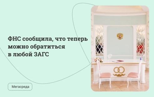 ФНС сообщила, что теперь можно обратиться в любой ЗАГС ФНС сообщила, что теперь можно обратиться в любой ЗАГС
