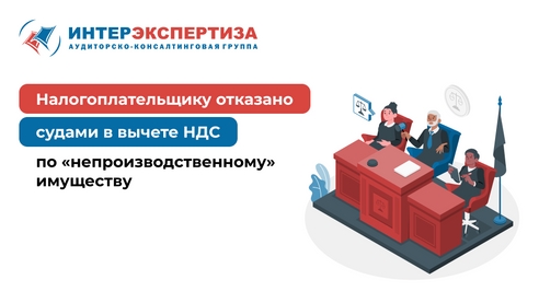 Налогоплательщику отказано судами в вычете НДС по «непроизводственному» имуществу Налогоплательщику отказано судами в вычете НДС по «непроизводственному» имуществу