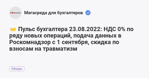 📨 Пульс бухгалтера 23.08.2022: НДС 0% по ряду новых операций, подача данных в Роскомнадзор с 1 сентября, скидка по взносам на травматизм 📨 Пульс бухгалтера 23.08.2022: НДС 0% по ряду новых операций, подача данных в Роскомнадзор с 1 сентября, скидка по взносам на травматизм