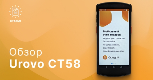 📱 Urovo CT58 — терминал корпоративного класса для несложных задач 📱 Urovo CT58 — терминал корпоративного класса для несложных задач