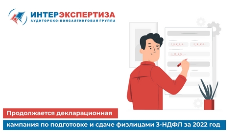 Продолжается декларационная кампания по подготовке и сдаче физическими лицами налоговой декларации по доходам (форма 3-НДФЛ) за 2022 год Продолжается декларационная кампания по подготовке и сдаче физическими лицами налоговой декларации по доходам (форма 3-НДФЛ) за 2022 год