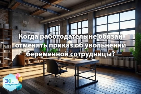 Когда работодатель не обязан отменять приказ об увольнении беременной сотрудницы? Когда работодатель не обязан отменять приказ об увольнении беременной сотрудницы?