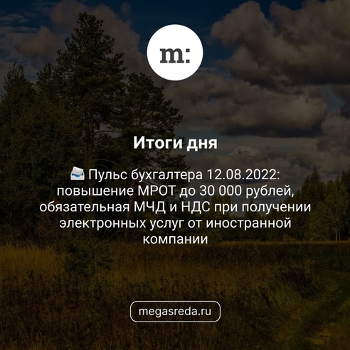 📨 Пульс бухгалтера 12.08.2022: повышение МРОТ до 30 000 рублей, обязательная МЧД и НДС при получении электронных услуг от иностранной компании 📨 Пульс бухгалтера 12.08.2022: повышение МРОТ до 30 000 рублей, обязательная МЧД и НДС при получении электронных услуг от иностранной компании