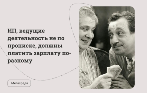 ИП на УСН + ПСН, ведущие деятельность не по прописке, должны платить зарплату по-разному ИП на УСН + ПСН, ведущие деятельность не по прописке, должны платить зарплату по-разному