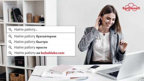 Найти работу бухгалтеру стало проще Найти работу бухгалтеру стало проще