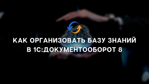 Как организовать Базу знаний в «1С:Документооборот 8» Как организовать Базу знаний в «1С:Документооборот 8»