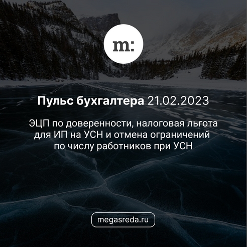 📨 Пульс бухгалтера 21.02.2023: ЭЦП по доверенности, налоговая льгота для ИП на УСН и отмена ограничений по числу работников при УСН 📨 Пульс бухгалтера 21.02.2023: ЭЦП по доверенности, налоговая льгота для ИП на УСН и отмена ограничений по числу работников при УСН