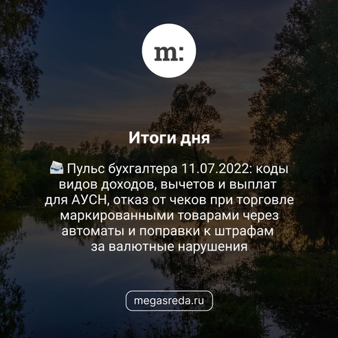 📨 Пульс бухгалтера 11.07.2022: коды видов доходов, вычетов и выплат для АУСН, отказ от чеков при торговле маркированными товарами через автоматы и штрафы за валютные нарушения 📨 Пульс бухгалтера 11.07.2022: коды видов доходов, вычетов и выплат для АУСН, отказ от чеков при торговле маркированными товарами через автоматы и штрафы за валютные нарушения