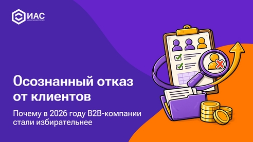 Осознанный отказ от клиентов: почему в 2026 году B2B компании стали избирательнее Осознанный отказ от клиентов: почему в 2026 году B2B компании стали избирательнее