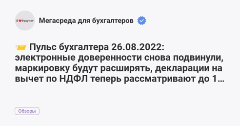 📨 Пульс бухгалтера 26.08.2022: электронные доверенности снова подвинули, маркировку будут расширять, декларации на вычет по НДФЛ теперь рассматривают 12 дней 📨 Пульс бухгалтера 26.08.2022: электронные доверенности снова подвинули, маркировку будут расширять, декларации на вычет по НДФЛ теперь рассматривают 12 дней