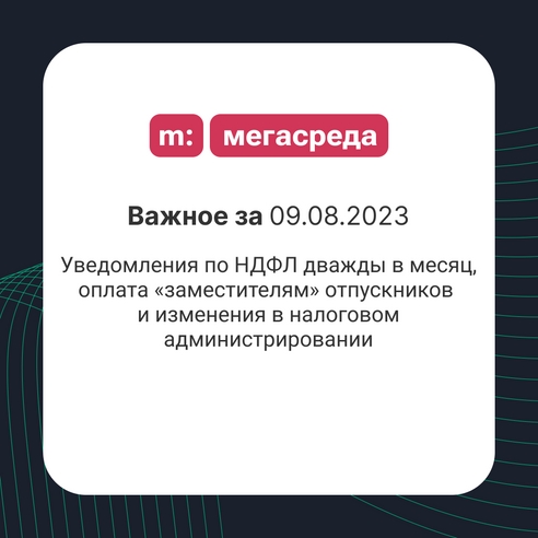 📨 Важное за 09.08.2023: уведомления по НДФЛ дважды в месяц, оплата «заместителям» отпускников и изменения в налоговом администрировании 📨 Важное за 09.08.2023: уведомления по НДФЛ дважды в месяц, оплата «заместителям» отпускников и изменения в налоговом администрировании