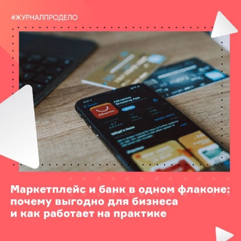 Маркетплейс и банк в одном флаконе: почему выгодно для бизнеса и как работает на практике Маркетплейс и банк в одном флаконе: почему выгодно для бизнеса и как работает на практике