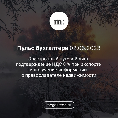 📨 Пульс бухгалтера 02.03.2023: электронный путевой лист, подтверждение НДС 0 % при экспорте и получение информации о правооладателе недвижимости 📨 Пульс бухгалтера 02.03.2023: электронный путевой лист, подтверждение НДС 0 % при экспорте и получение информации о правооладателе недвижимости