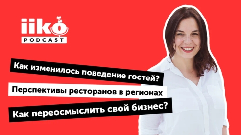iikoPodcast #2 с Натальей Курылевой. Перспективы ресторанов в регионах iikoPodcast #2 с Натальей Курылевой. Перспективы ресторанов в регионах