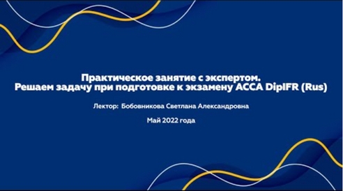 Практическое занятие с экспертом. Решаем задачу при подготовке к экзамену ACCA DipIFR (Rus) Практическое занятие с экспертом. Решаем задачу при подготовке к экзамену ACCA DipIFR (Rus)