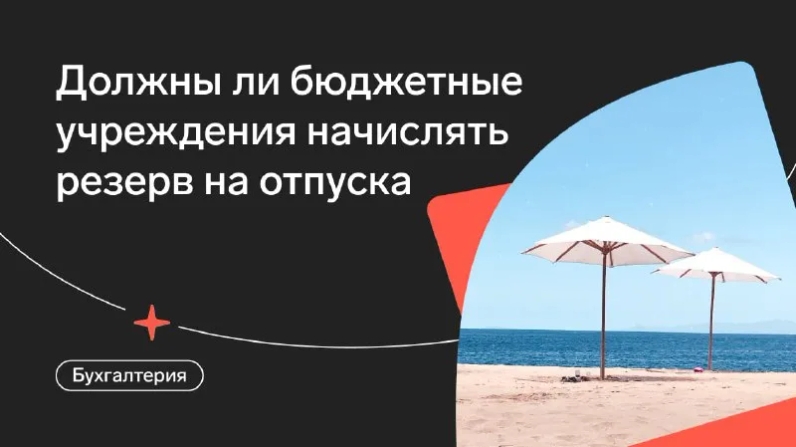 Каждая организация при расчете резерва предстоящих расходов по выплатам персоналу обязана зарезервировать суммы на будущие отпускные выплаты. И организации бюджетной сферы не исключение. Расскажем, как сделать это правильно⬇️ | Контур.Школа (@schoolkontur) | Мегасреда | 23.05.22, 14:03:09 Каждая организация при расчете резерва предстоящих расходов по выплатам персоналу обязана зарезервировать суммы на будущие отпускные выплаты. И организации бюджетной сферы не исключение. Расскажем, как сделать это правильно⬇️ | Контур.Школа (@schoolkontur) | Мегасреда | 23.05.22, 14:03:09
