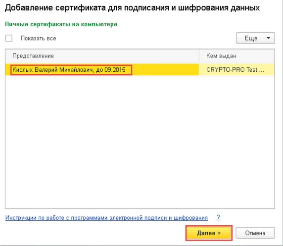 Рис. 6. Добавление сертификата для подписания и шифрования данных – выбор сертификата