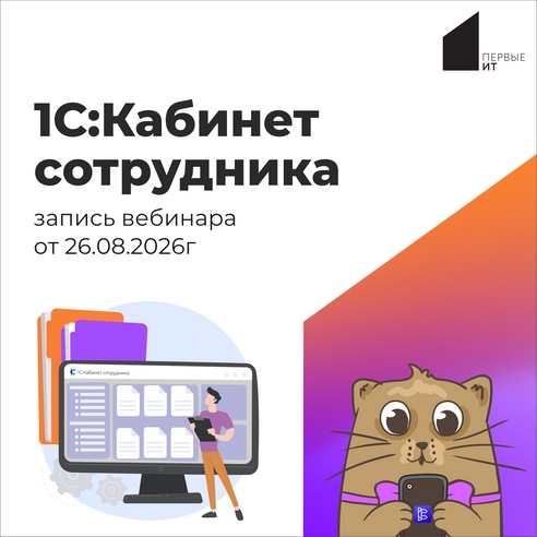 Запись вебинара "1С:Кабинет сотрудника" Запись вебинара "1С:Кабинет сотрудника"