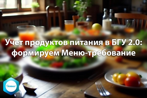 Учет продуктов питания в 1С:Бухгалтерия государственного учреждения 2.0: формируем Меню-требование Учет продуктов питания в 1С:Бухгалтерия государственного учреждения 2.0: формируем Меню-требование