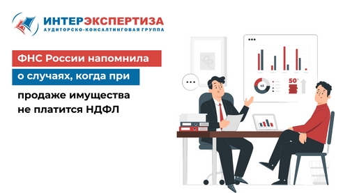ФНС России напомнила о случаях, когда при продаже имущества не платится НДФЛ ФНС России напомнила о случаях, когда при продаже имущества не платится НДФЛ