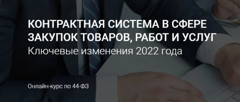 Контрактная система в сфере закупок товаров, работ и услуг.
Ключевые изменения 2022 года. Онлайн курс по 44-ФЗ. Контрактная система в сфере закупок товаров, работ и услуг.
Ключевые изменения 2022 года. Онлайн курс по 44-ФЗ.