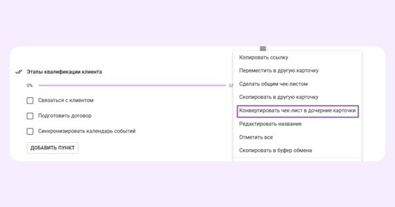 Можно конвертировать чек-лист полностью в дочерние задачи или каждый пункт отдельно Можно конвертировать чек-лист полностью в дочерние задачи или каждый пункт отдельно
