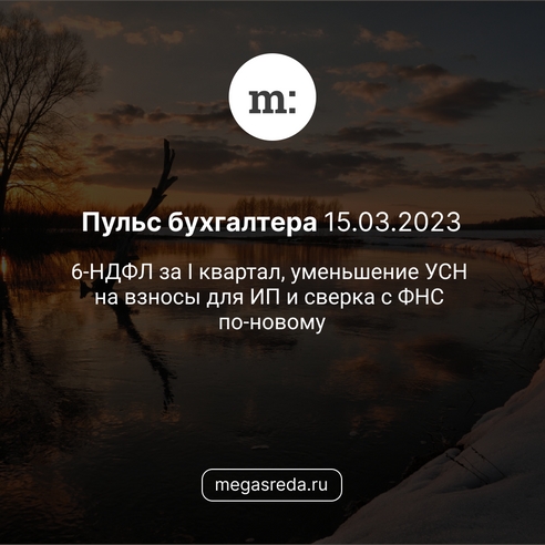 📨 Пульс бухгалтера 15.03.2023: 6-НДФЛ за I квартал, уменьшение УСН на взносы для ИП и сверка с ФНС по-новому 📨 Пульс бухгалтера 15.03.2023: 6-НДФЛ за I квартал, уменьшение УСН на взносы для ИП и сверка с ФНС по-новому