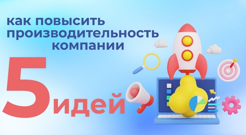 Как повысить производительность компании: 5 нестандартных идей Как повысить производительность компании: 5 нестандартных идей