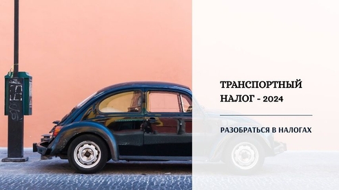 Изменения по транспортному налогу 2024 Изменения по транспортному налогу 2024
