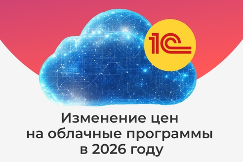 Изменение цен на облачные программы в 2026 году Изменение цен на облачные программы в 2026 году