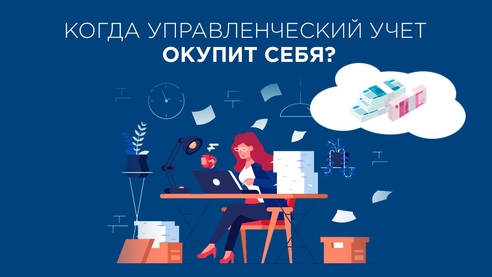 Первые результаты внедрения управленческого учёта: что и когда произойдет? Первые результаты внедрения управленческого учёта: что и когда произойдет?