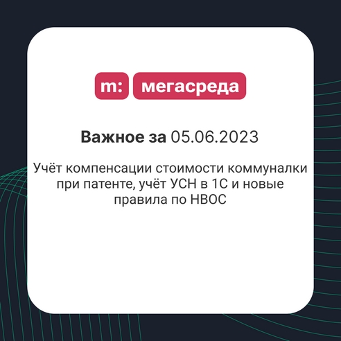 📨 Важное за 05.06.2023: учёт компенсации стоимости коммуналки при патенте, учёт УСН в 1С и новые правила по НВОС 📨 Важное за 05.06.2023: учёт компенсации стоимости коммуналки при патенте, учёт УСН в 1С и новые правила по НВОС