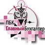 ПБК Главный бухгалтер ПБК Главный бухгалтер