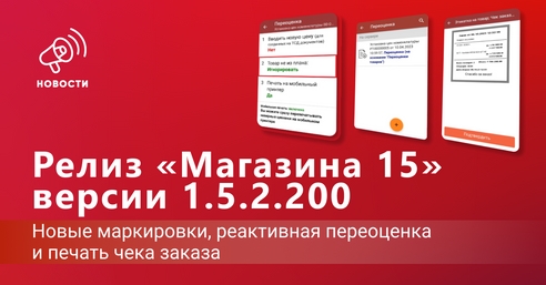 🔥 Обновление «Магазина 15»: новые маркировки, реактивная переоценка и печать чека заказа 🔥 Обновление «Магазина 15»: новые маркировки, реактивная переоценка и печать чека заказа