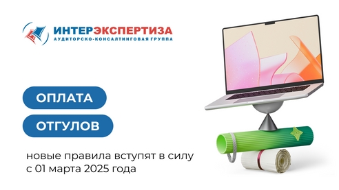 Оплата отгулов: новые правила вступят в силу с 01 марта 2025 года Оплата отгулов: новые правила вступят в силу с 01 марта 2025 года