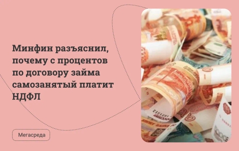 Минфин разъяснил, почему с процентов по договору займа самозанятый платит НДФЛ Минфин разъяснил, почему с процентов по договору займа самозанятый платит НДФЛ