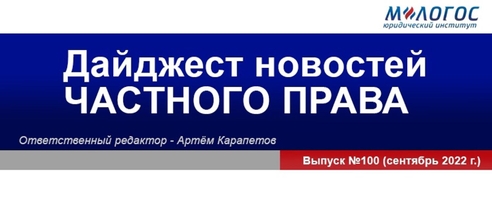 Опубликован дайджест новостей российского и зарубежного частного права за сентябрь 2022 года Опубликован дайджест новостей российского и зарубежного частного права за сентябрь 2022 года