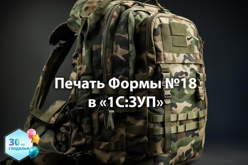 Печать Формы №18 в «1С: Зарплата и управление персоналом» Печать Формы №18 в «1С: Зарплата и управление персоналом»