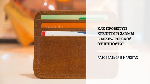 Как проверить данные по кредитам и займам, отраженные в балансе и ОФР? Как проверить данные по кредитам и займам, отраженные в балансе и ОФР?