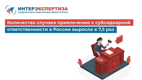 Количество случаев привлечения к субсидиарной ответственности в России выросло в 7,5 раз Количество случаев привлечения к субсидиарной ответственности в России выросло в 7,5 раз