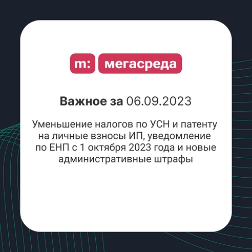📨 Важное за 06.09.2023: уменьшение налогов по УСН и патенту на личные взносы ИП, уведомление по ЕНП с 1 октября 2023 года и новые административные штрафы 📨 Важное за 06.09.2023: уменьшение налогов по УСН и патенту на личные взносы ИП, уведомление по ЕНП с 1 октября 2023 года и новые административные штрафы