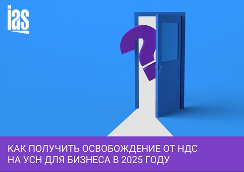 Как получить освобождение от НДС на УСН для бизнеса в 2025 году Как получить освобождение от НДС на УСН для бизнеса в 2025 году