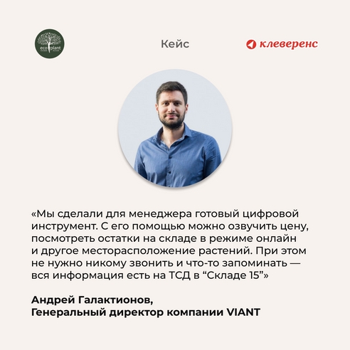 🌳 От ростка до дерева, или как компания «Экоплант» выстроила учёт растений по штрихкодам с помощью софта «Клеверенс» 🌳 От ростка до дерева, или как компания «Экоплант» выстроила учёт растений по штрихкодам с помощью софта «Клеверенс»