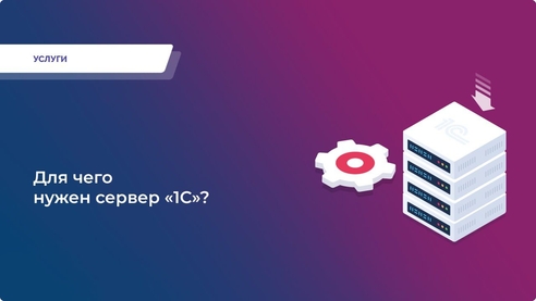 Для чего нужен сервер «1С»? Для чего нужен сервер «1С»?
