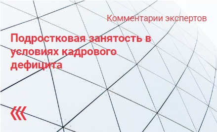Подростковая занятость в условиях кадрового дефицита Подростковая занятость в условиях кадрового дефицита