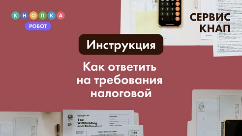 Как ответить на требование налоговой? Инструкция Как ответить на требование налоговой? Инструкция